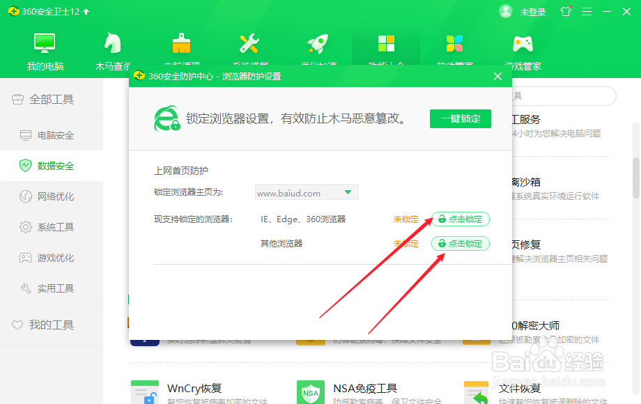 360安全卫士怎么更改锁定浏览器主页