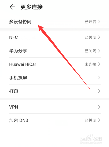 华为手机怎么关闭设备控制界面