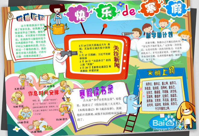 一天作息时间手抄报