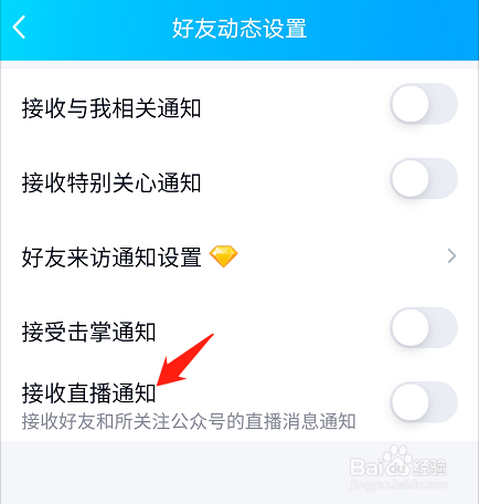 QQ空间如何开启接收直播通知功能