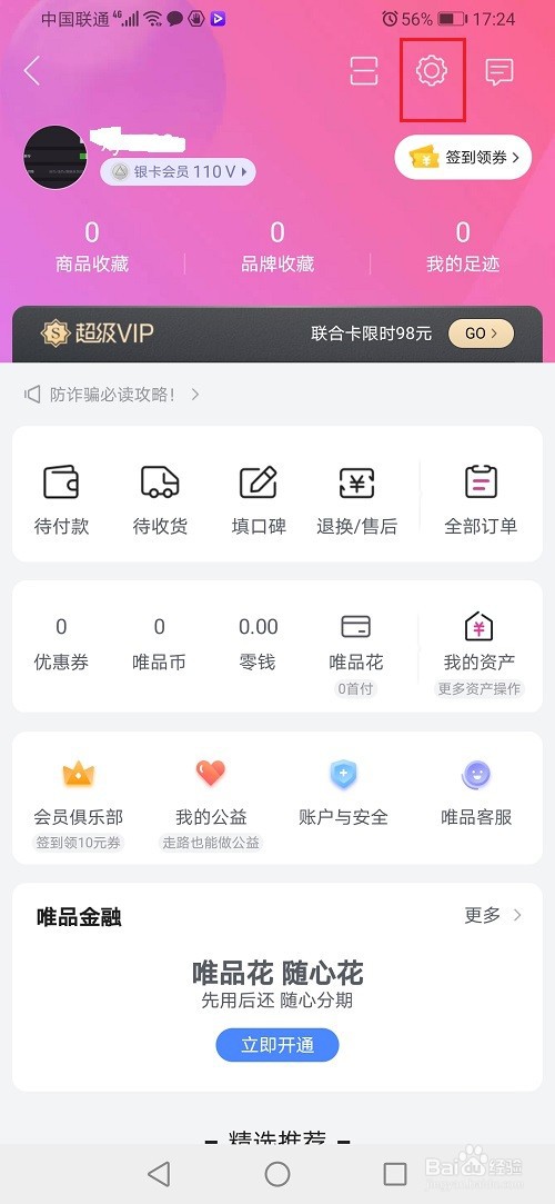 唯品会怎么修改绑定手机号码