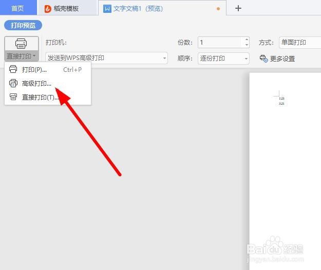 wps高级打印怎样使用？