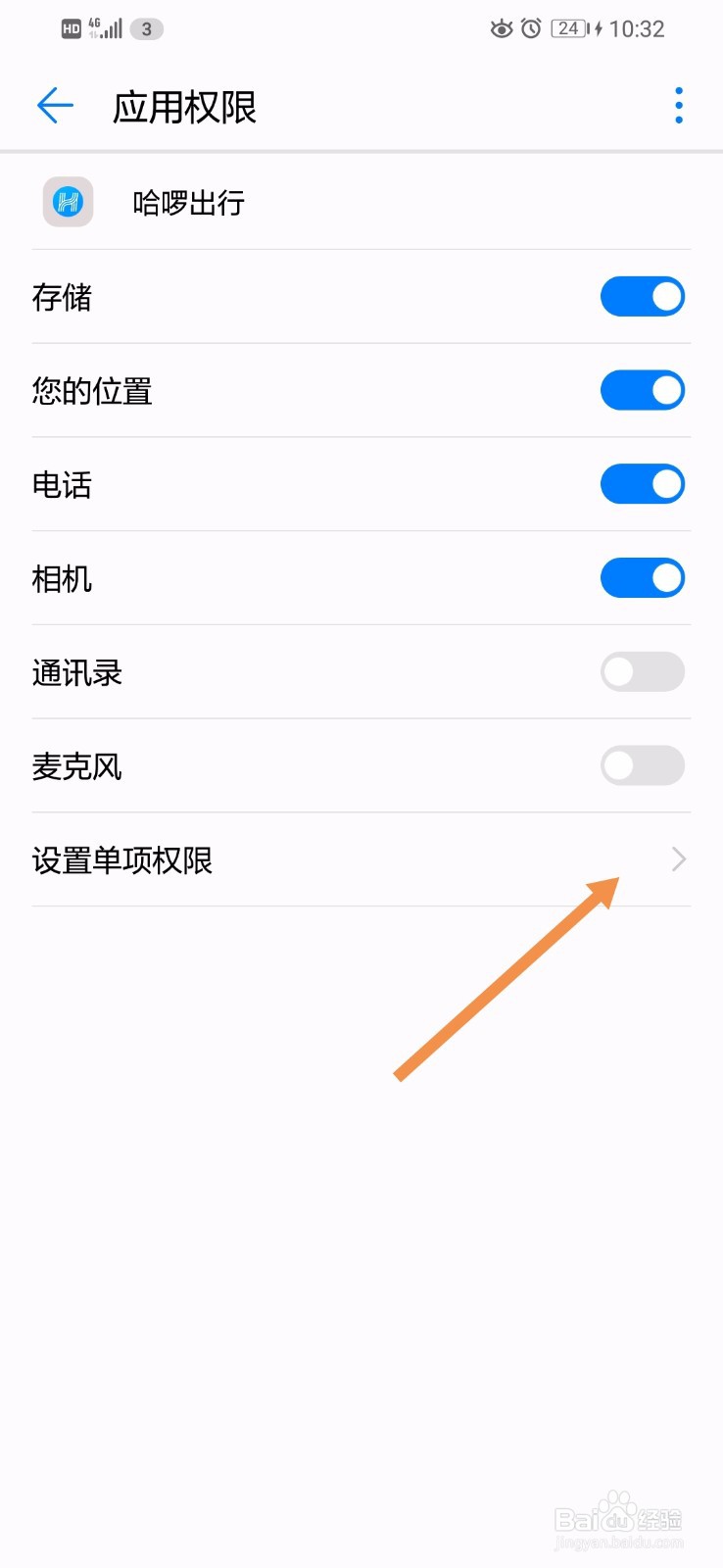华为手机怎么打开哈啰出行的读取位置信息