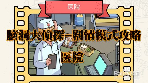 脑洞大侦探医院攻略