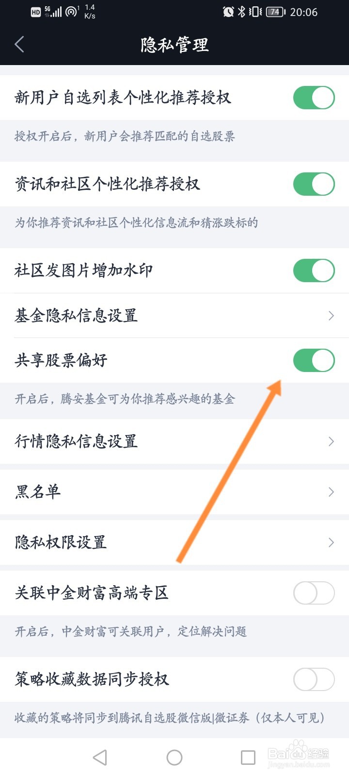 腾讯自选股软件怎么开启共享股票偏好设置