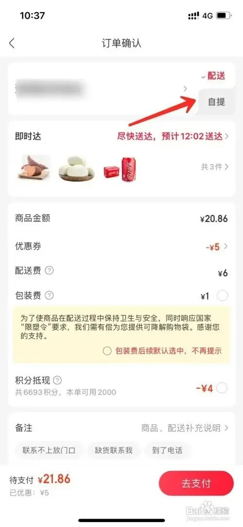 永辉生活app想要选择自提如何操作
