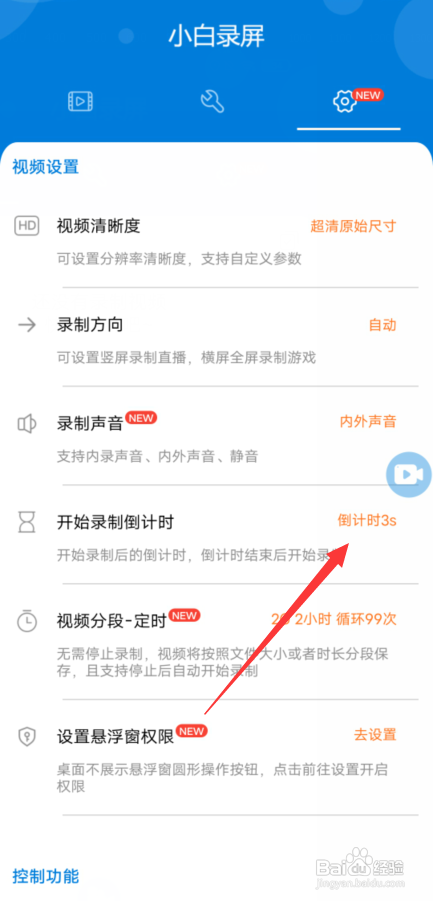 小白录屏录屏倒计时在哪里设置