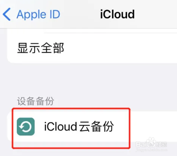 苹果手机自动备份数据功能怎么开启