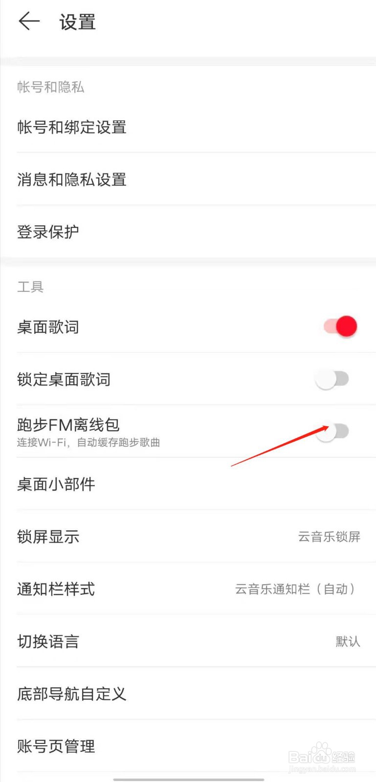 如何关闭网易云音乐的跑步FM离线缓存功能