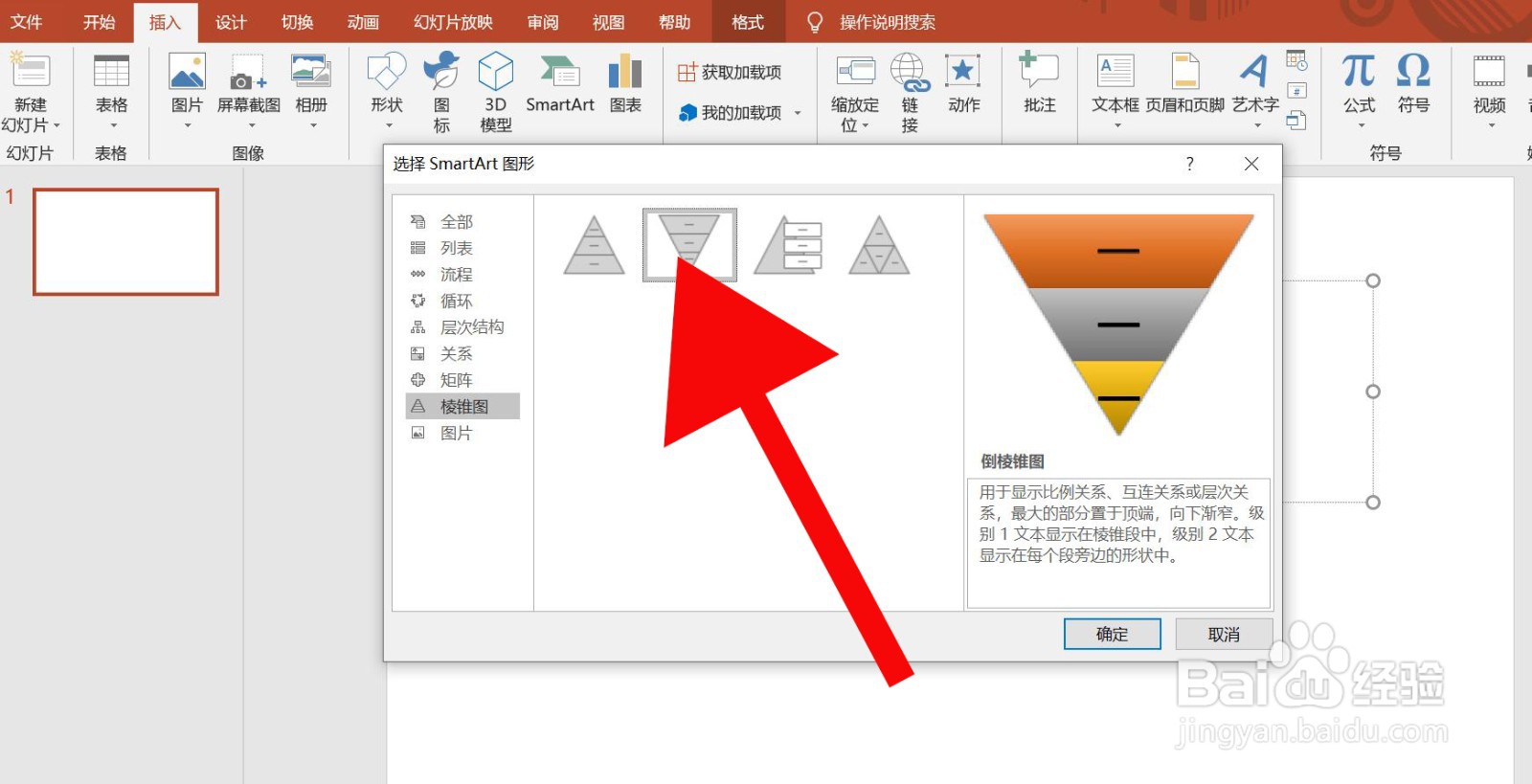 PowerPoint中怎么插入倒棱锥图