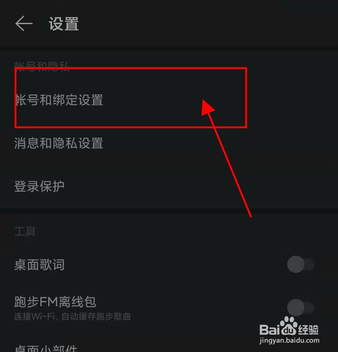 网易云如何绑定qq