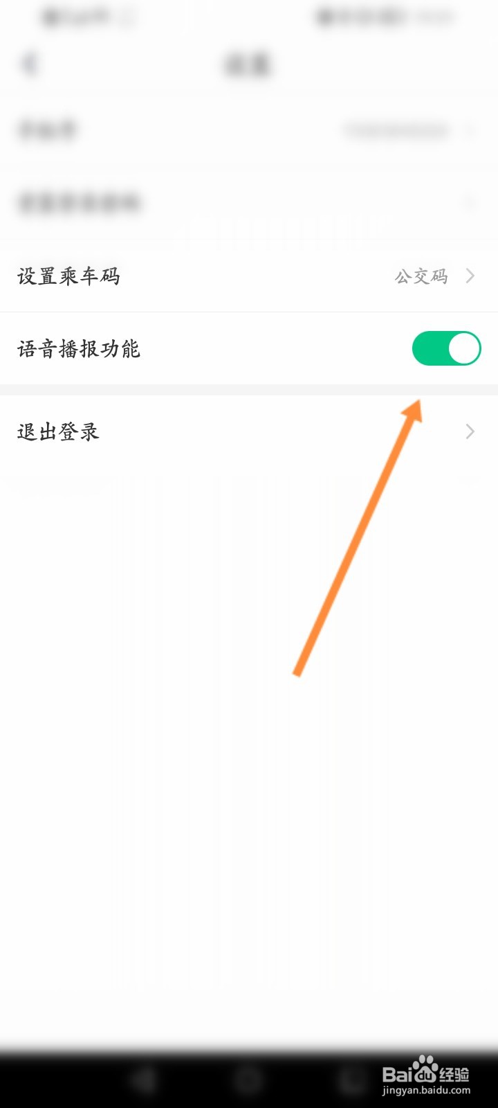 北京公交怎么开启语音播报功能