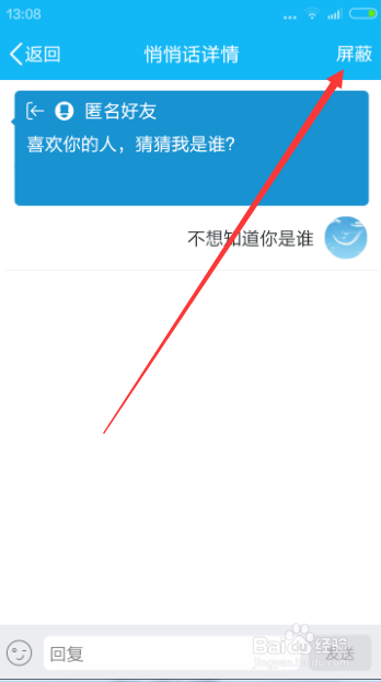 如何回复和处理QQ好友发来的匿名消息？