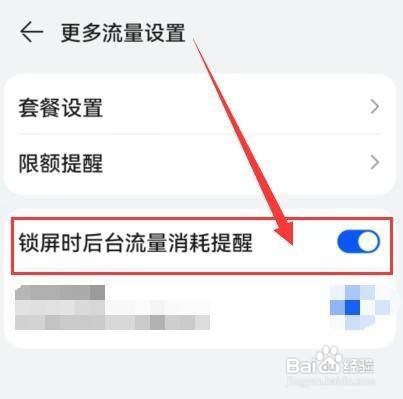 华为手机锁屏时怎样设置后台流量消耗提醒