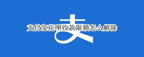 支付寶花唄如何取消收款限額