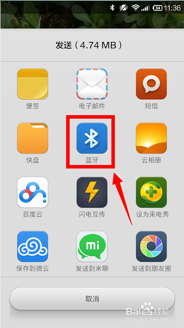 小米手机蓝牙怎样发送文件？