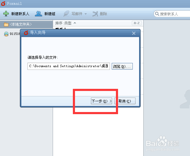 如何对Foxmail进行通信录导入