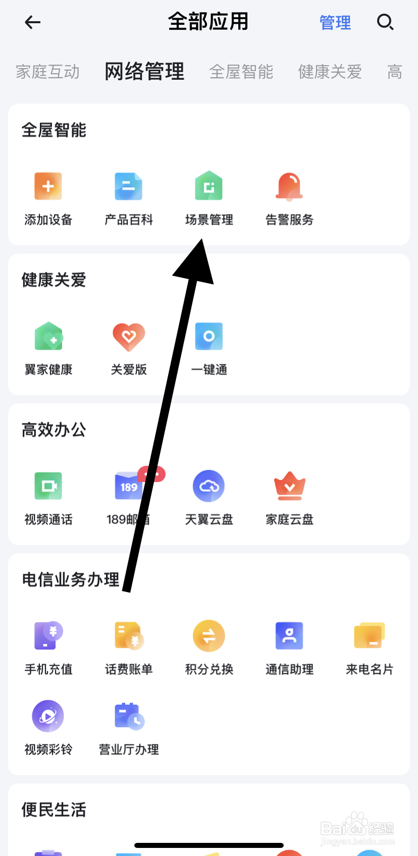 怎么在小翼管家里找到场景管理？