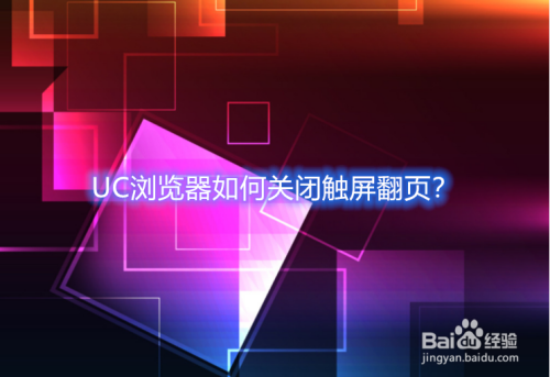 UC浏览器如何关闭触屏翻页？