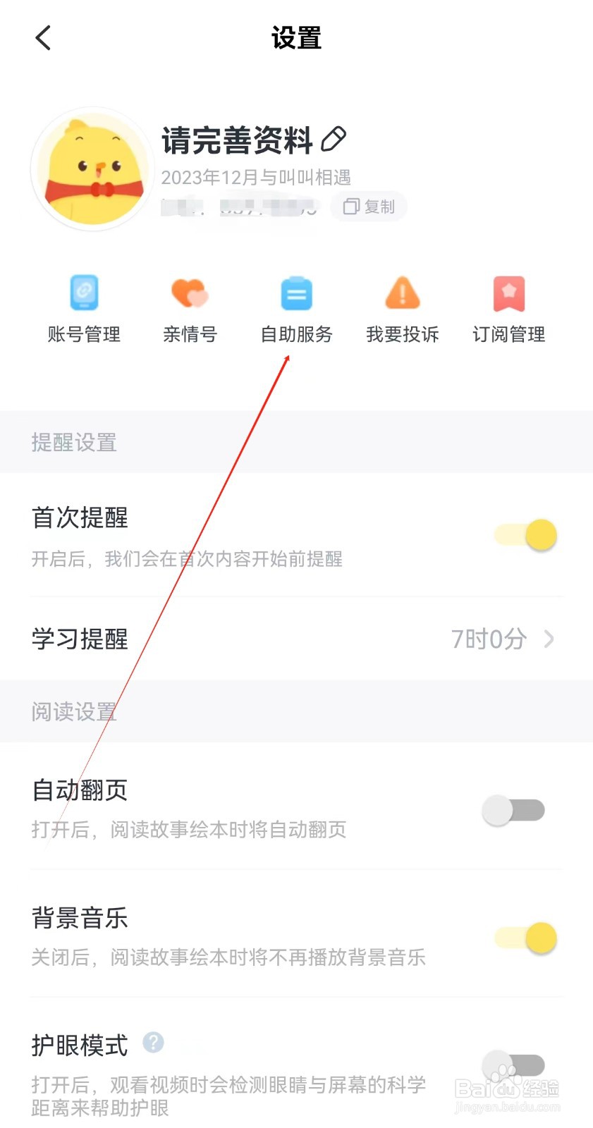 叫叫APP在哪里查看自助服务