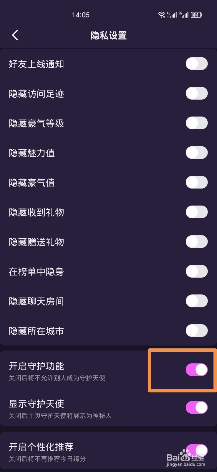 心悦如何关闭守护功能