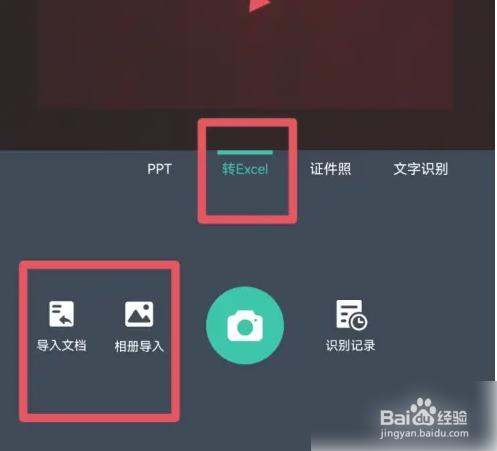 扫描全能王如何把图片转化成Excel?