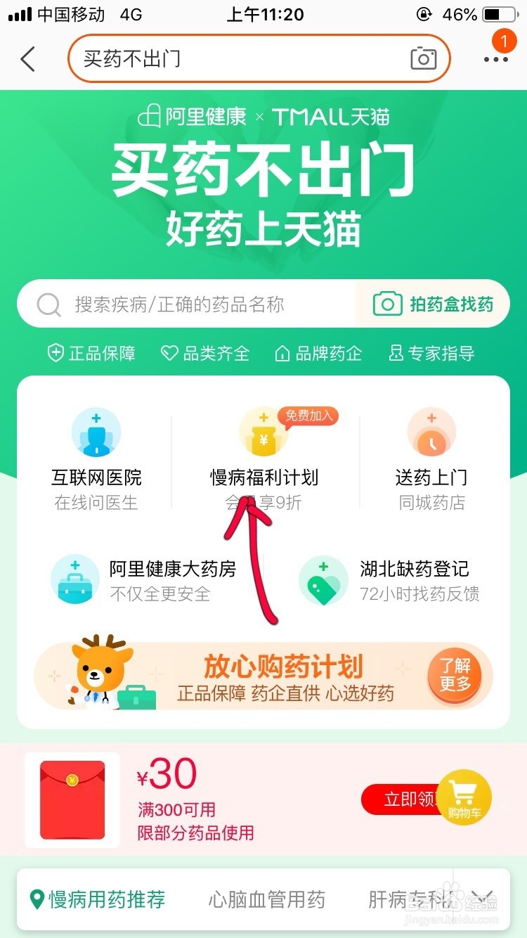 用手机如何在阿里健康购买慢性病药？