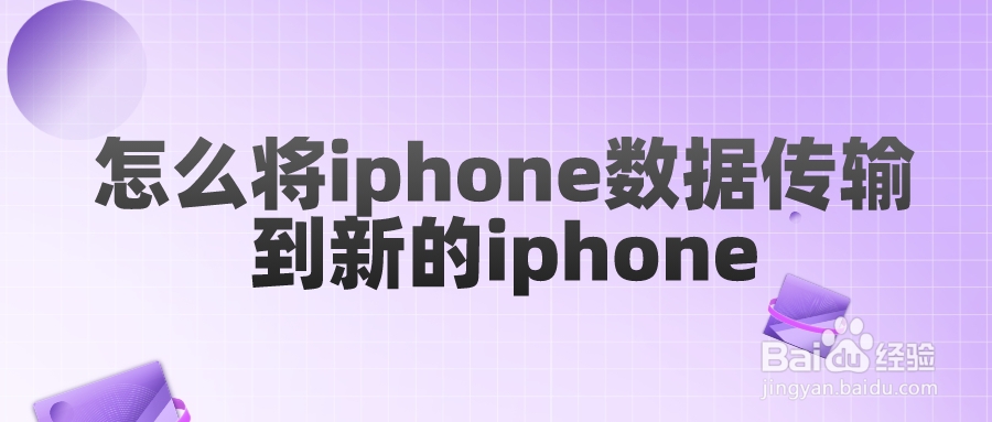 怎么将iphone数据传输到新的iphone传授给你三种数据传输方法