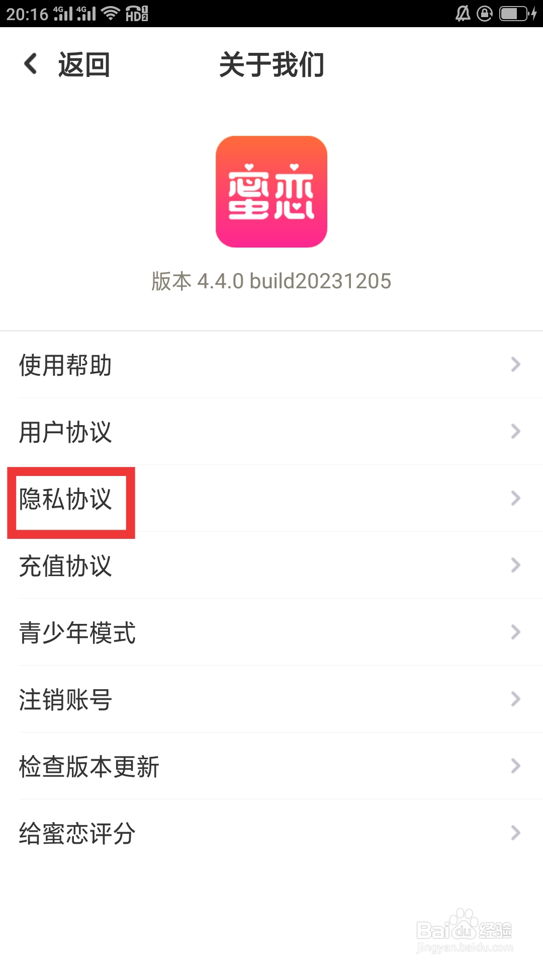 蜜恋APP如何查看隐私协议