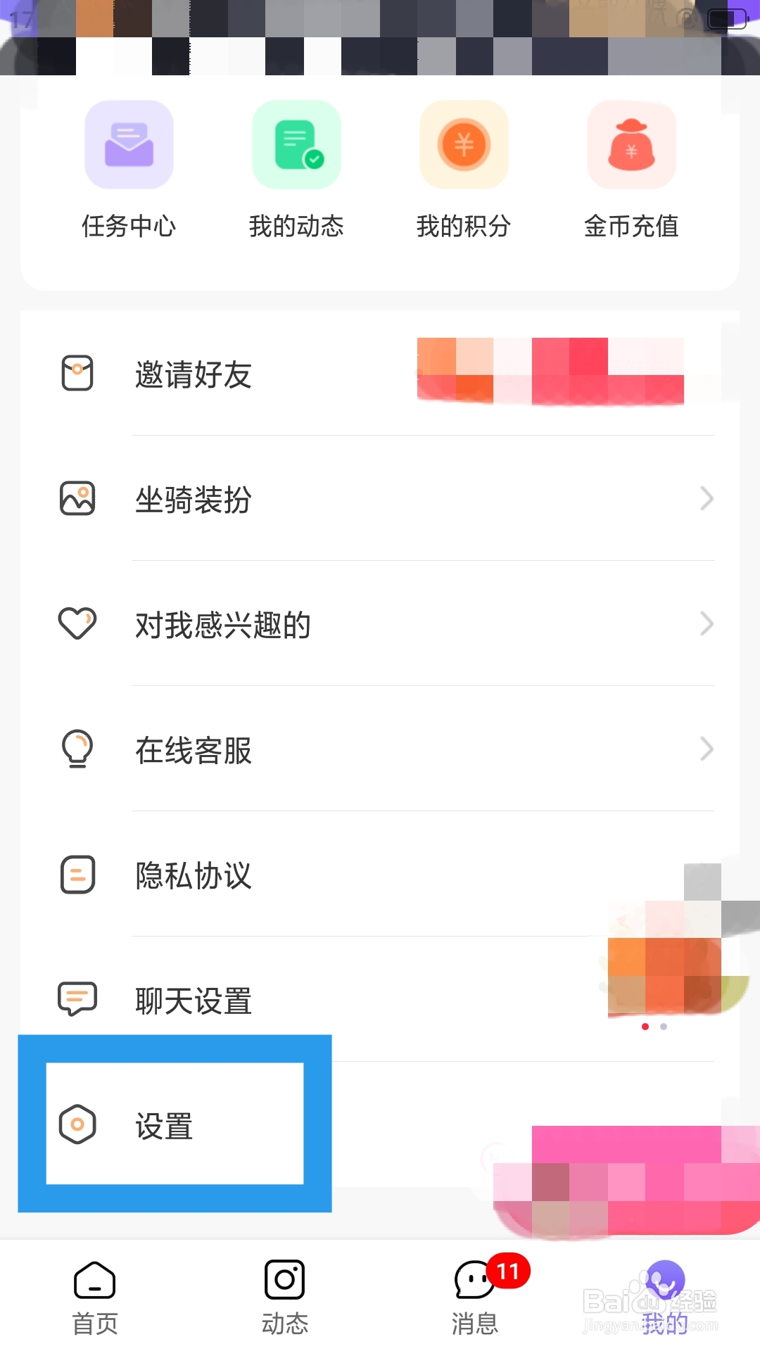 同城对聊APP如何注销账户