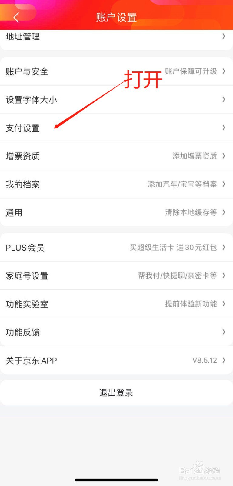 如何关闭京东小额免密支付功能