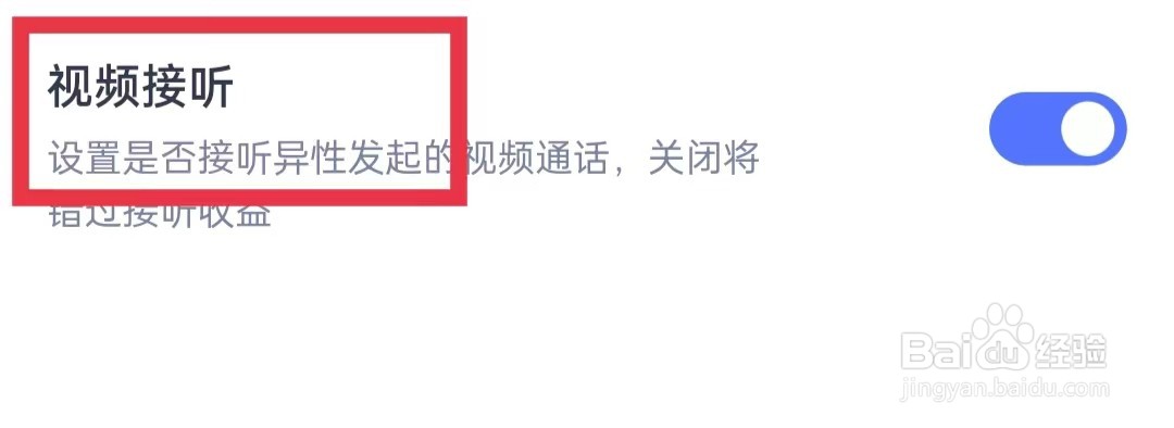 对对APP怎么关闭视频接听功能
