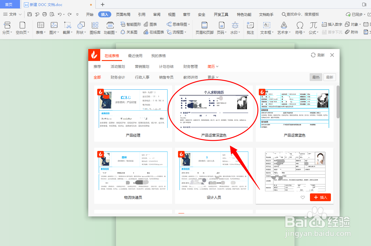 DOC文档如何插入简历表格？