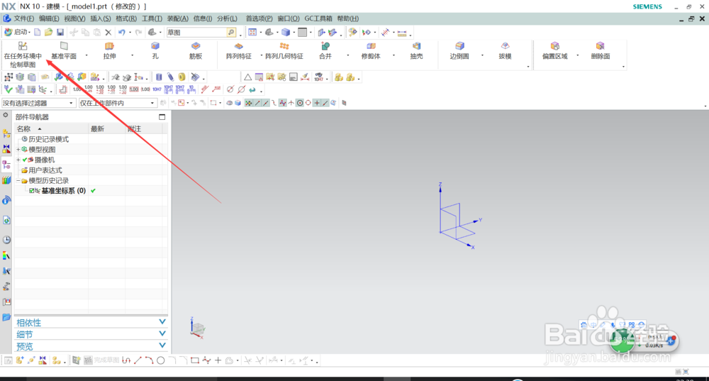 UG10.0进入草图环境方法