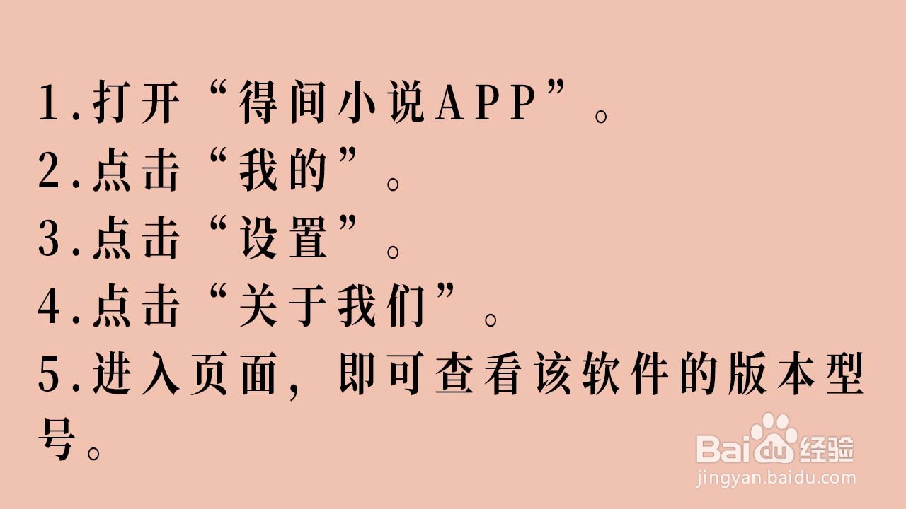 得间小说APP如何查看版本型号