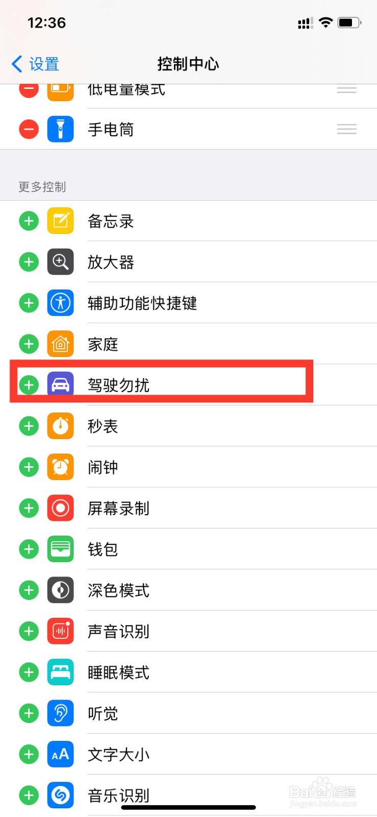 iPhone如何将驾驶勿扰添加到控制中心