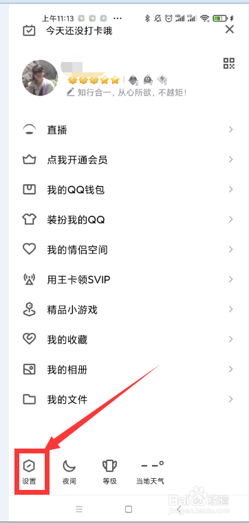 怎样查看手机版QQ的版本号