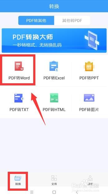 怎么把手机上保存的PDF转成Word文档