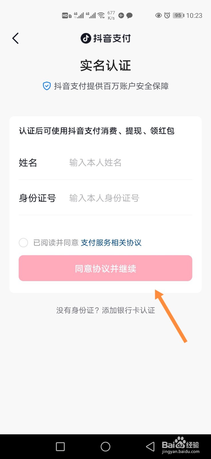抖音极速版怎样实名认证