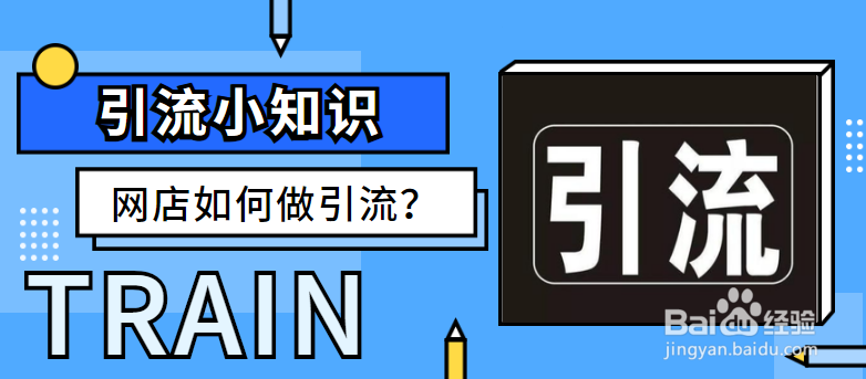 网店如何做引流?常见的引流方法有哪些?