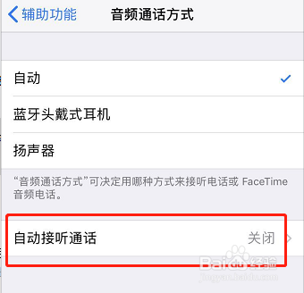 ios11系统如何设置自动接听电话