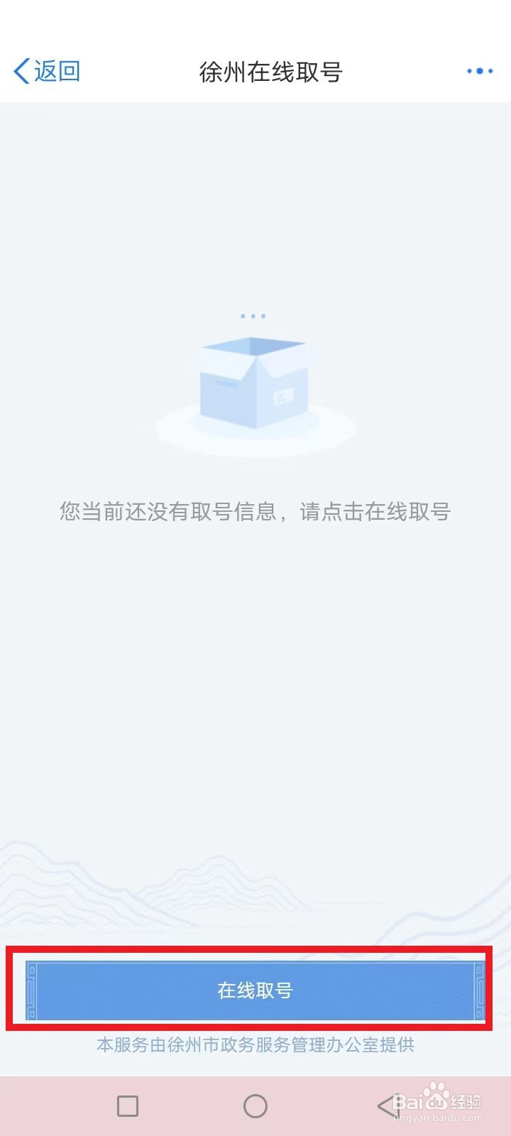 江苏徐州办事大厅怎么在线取号