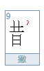 喜鹊的鹊怎么写