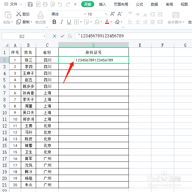 EXCEL技巧-如何正确输入身份证号