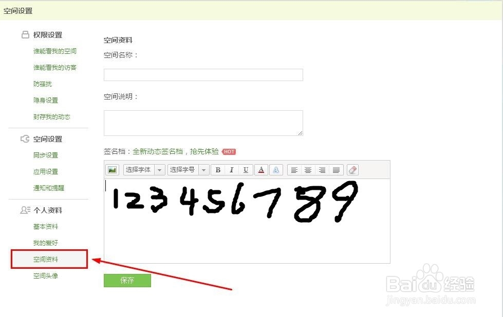 教你设置QQ日志签名