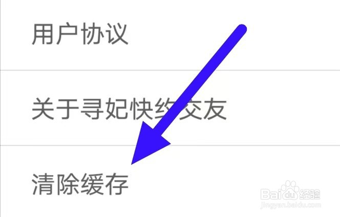 寻妃快约交友如何清除缓存