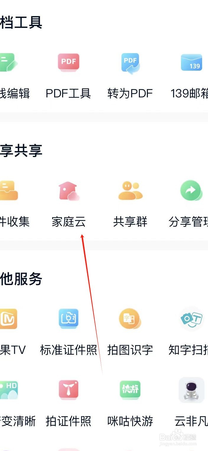 中国移动云盘如何查看家庭云