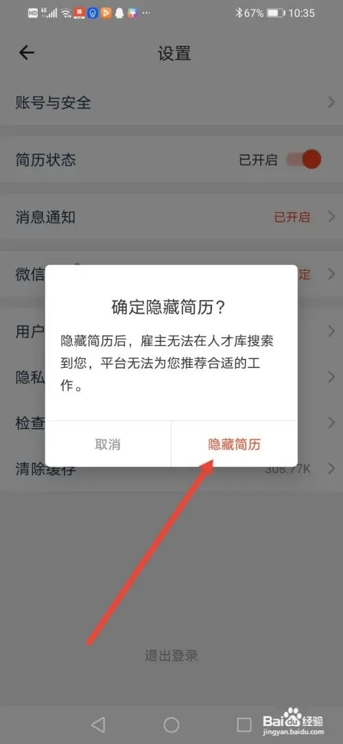 如何在兼职酱隐藏简历