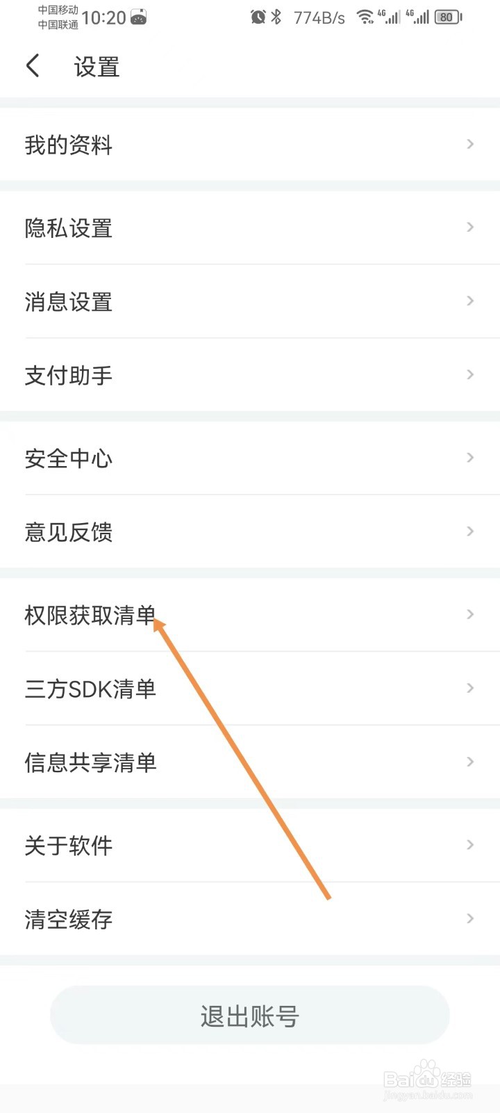 世纪佳缘怎样查看权限获取清单