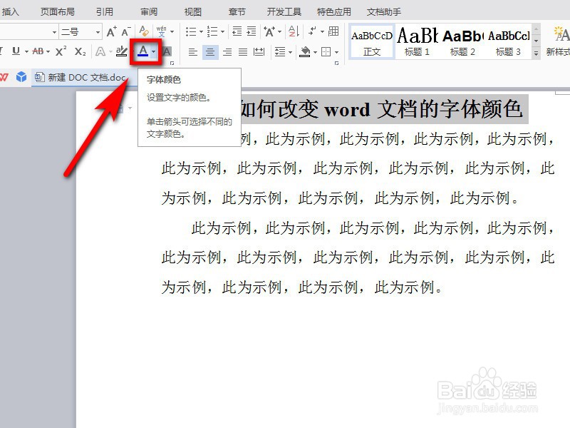 如何改变word文档的字体颜色